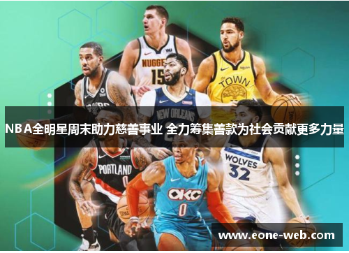 NBA全明星周末助力慈善事业 全力筹集善款为社会贡献更多力量