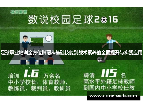 足球职业培训全方位指南从基础技能到战术素养的全面提升与实践应用