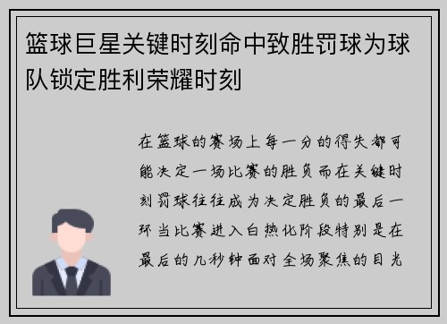 篮球巨星关键时刻命中致胜罚球为球队锁定胜利荣耀时刻