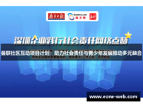 曼联社区互动项目计划：助力社会责任与青少年发展推动多元融合