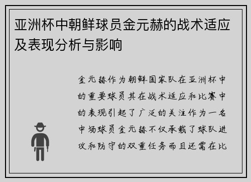 亚洲杯中朝鲜球员金元赫的战术适应及表现分析与影响