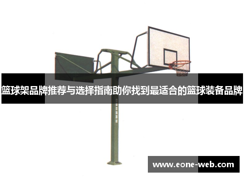 篮球架品牌推荐与选择指南助你找到最适合的篮球装备品牌
