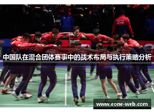 中国队在混合团体赛事中的战术布局与执行策略分析