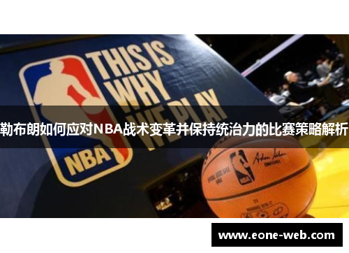 勒布朗如何应对NBA战术变革并保持统治力的比赛策略解析