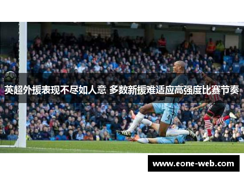 英超外援表现不尽如人意 多数新援难适应高强度比赛节奏