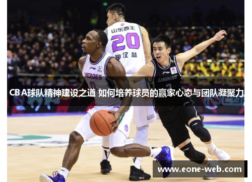 CBA球队精神建设之道 如何培养球员的赢家心态与团队凝聚力