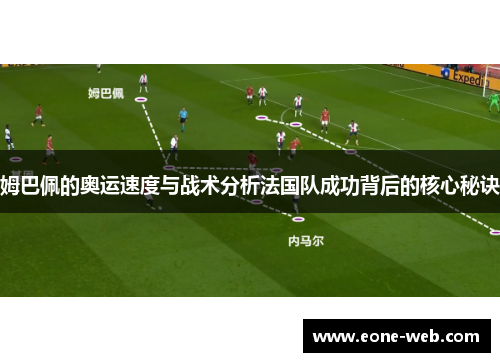 姆巴佩的奥运速度与战术分析法国队成功背后的核心秘诀