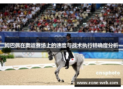 姆巴佩在奥运赛场上的速度与战术执行精确度分析