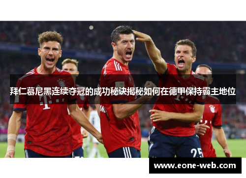 拜仁慕尼黑连续夺冠的成功秘诀揭秘如何在德甲保持霸主地位