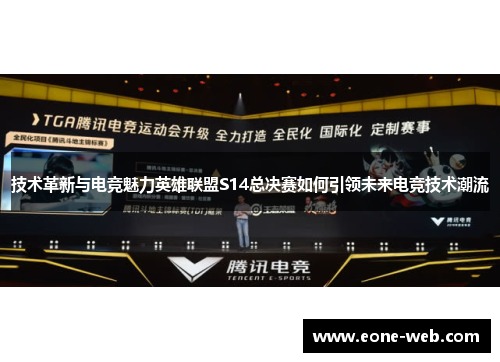 技术革新与电竞魅力英雄联盟S14总决赛如何引领未来电竞技术潮流