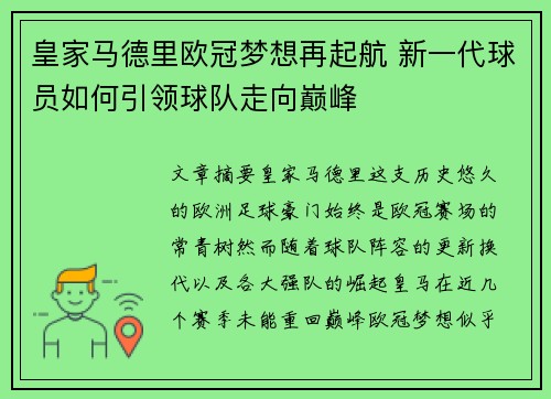 皇家马德里欧冠梦想再起航 新一代球员如何引领球队走向巅峰