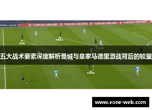 五大战术要素深度解析曼城与皇家马德里激战背后的较量