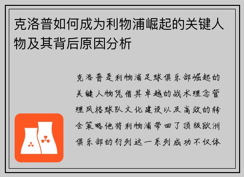 克洛普如何成为利物浦崛起的关键人物及其背后原因分析
