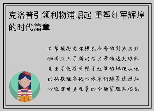 克洛普引领利物浦崛起 重塑红军辉煌的时代篇章