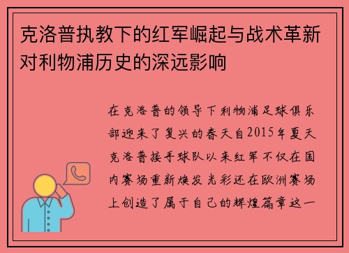 克洛普执教下的红军崛起与战术革新对利物浦历史的深远影响