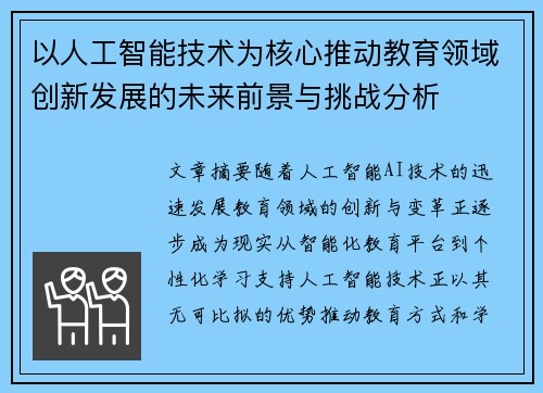 以人工智能技术为核心推动教育领域创新发展的未来前景与挑战分析