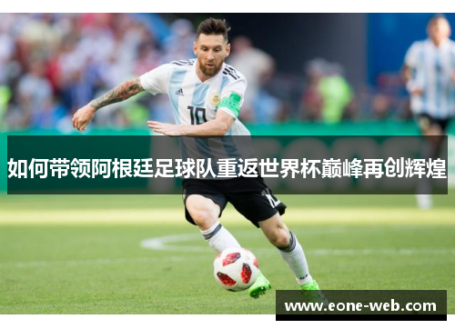 如何带领阿根廷足球队重返世界杯巅峰再创辉煌