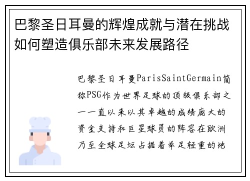 巴黎圣日耳曼的辉煌成就与潜在挑战如何塑造俱乐部未来发展路径