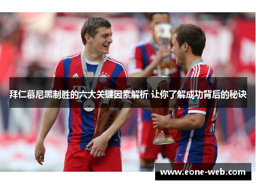 拜仁慕尼黑制胜的六大关键因素解析 让你了解成功背后的秘诀