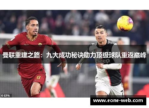 曼联重建之路：九大成功秘诀助力顶级球队重返巅峰