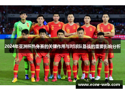 2024年亚洲杯热身赛的关键作用与对球队备战的重要影响分析