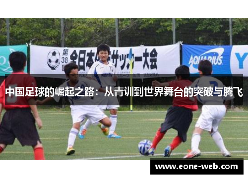 中国足球的崛起之路：从青训到世界舞台的突破与腾飞