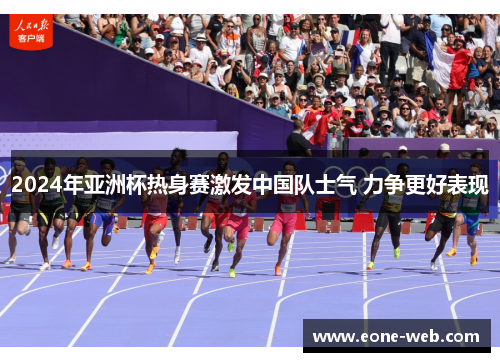 2024年亚洲杯热身赛激发中国队士气 力争更好表现