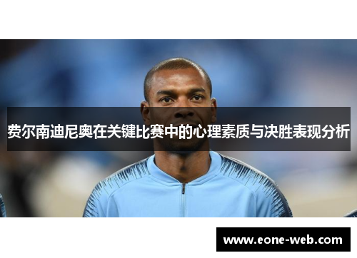 费尔南迪尼奥在关键比赛中的心理素质与决胜表现分析
