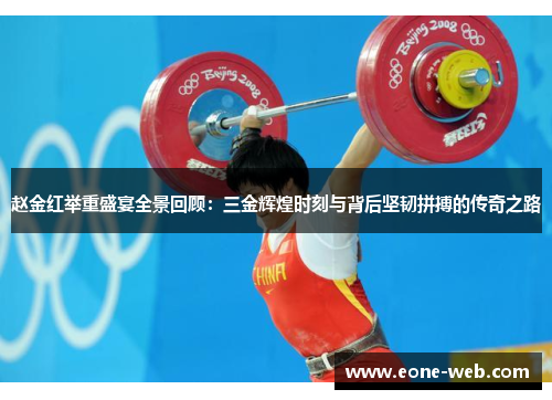 赵金红举重盛宴全景回顾：三金辉煌时刻与背后坚韧拼搏的传奇之路