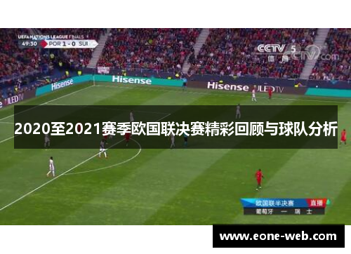 2020至2021赛季欧国联决赛精彩回顾与球队分析