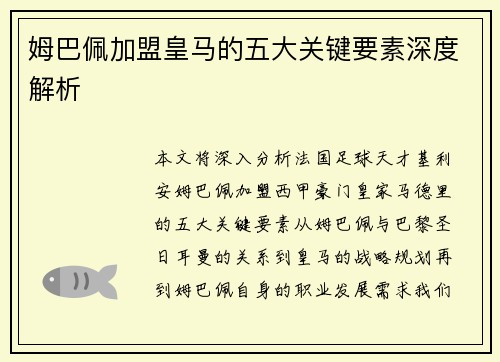 姆巴佩加盟皇马的五大关键要素深度解析