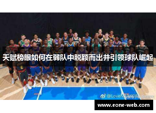天赋榜眼如何在弱队中脱颖而出并引领球队崛起