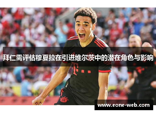 拜仁需评估穆夏拉在引进维尔茨中的潜在角色与影响