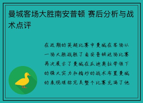 曼城客场大胜南安普顿 赛后分析与战术点评