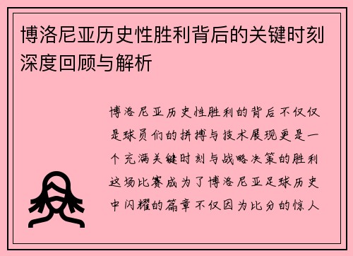 博洛尼亚历史性胜利背后的关键时刻深度回顾与解析