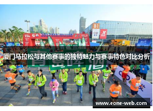 厦门马拉松与其他赛事的独特魅力与赛事特色对比分析