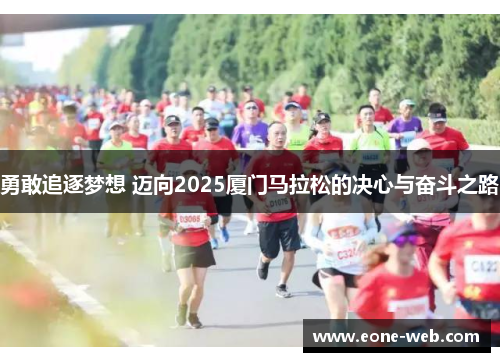 勇敢追逐梦想 迈向2025厦门马拉松的决心与奋斗之路
