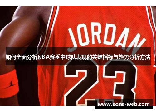 如何全面分析NBA赛季中球队表现的关键指标与趋势分析方法