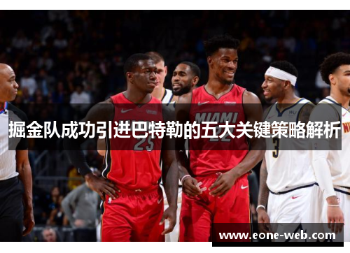掘金队成功引进巴特勒的五大关键策略解析