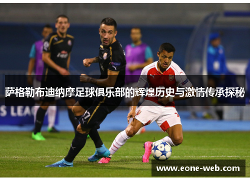 萨格勒布迪纳摩足球俱乐部的辉煌历史与激情传承探秘