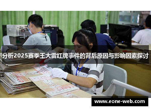 分析2025赛季王大雷红牌事件的背后原因与影响因素探讨