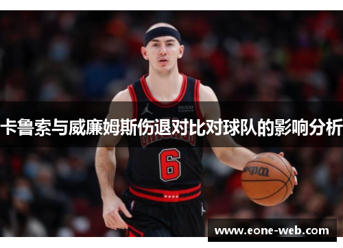 卡鲁索与威廉姆斯伤退对比对球队的影响分析