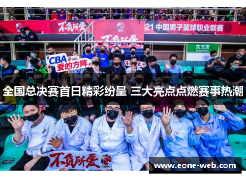 全国总决赛首日精彩纷呈 三大亮点点燃赛事热潮