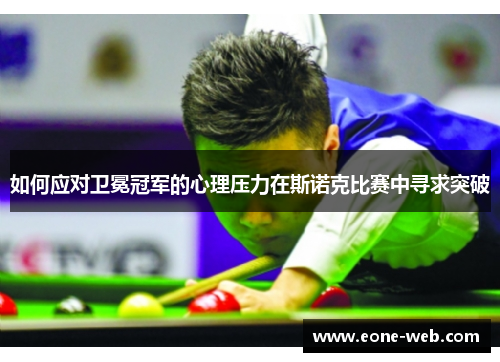 如何应对卫冕冠军的心理压力在斯诺克比赛中寻求突破