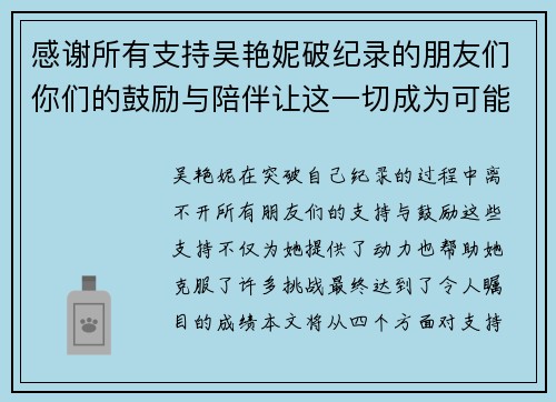 感谢所有支持吴艳妮破纪录的朋友们你们的鼓励与陪伴让这一切成为可能