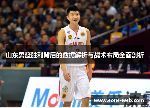 山东男篮胜利背后的数据解析与战术布局全面剖析