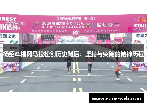 杨绍辉福冈马拉松创历史背后：坚持与突破的精神历程