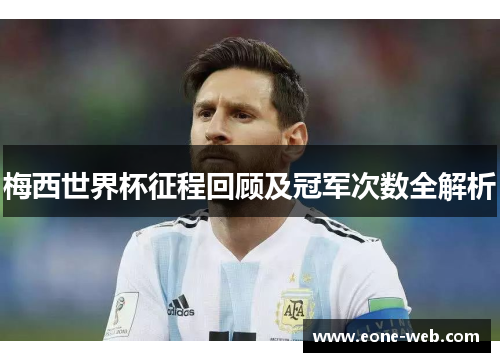 梅西世界杯征程回顾及冠军次数全解析