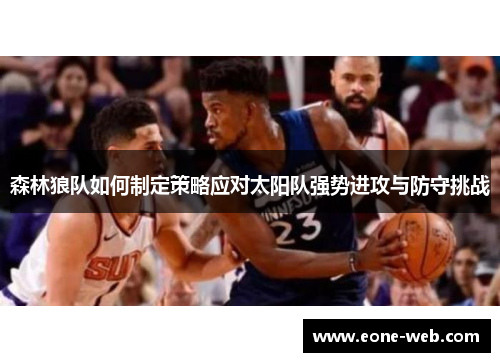 森林狼队如何制定策略应对太阳队强势进攻与防守挑战