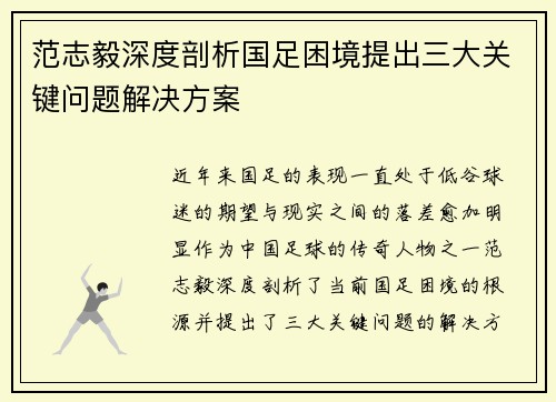 范志毅深度剖析国足困境提出三大关键问题解决方案